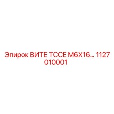 1127010001 ВИТЕ TCCE M6X16 Epiroc