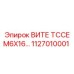 1127010001 ВИТЕ TCCE M6X16 Epiroc