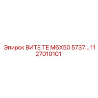 1127010101 ВИТЕ ТЕ M6X50 5737 Epiroc
