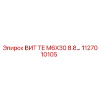 1127010105 ВИТ ТЕ M6X30 8.8 Epiroc