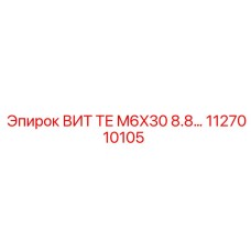 1127010105 ВИТ ТЕ M6X30 8.8 Epiroc