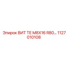 1127010108 ВИТ ТЕ M8X16 R80 Epiroc