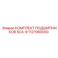 1127060050 КОМПЛЕКТ ПОДШИПНИКОВ SCA-9 Epiroc