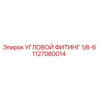 1127080014 УГЛОВОЙ ФИТИНГ 1/8-6 Epiroc