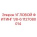1127080014 УГЛОВОЙ ФИТИНГ 1/8-6 Epiroc