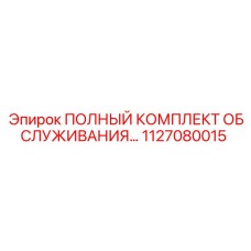 1127080015 ПОЛНЫЙ КОМПЛЕКТ ОБСЛУЖИВАНИЯ Epiroc
