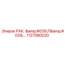 1127080020 РАК. 'Л'… Epiroc