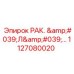 1127080020 РАК. 'Л'… Epiroc