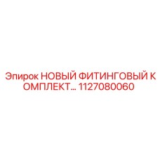 1127080060 НОВЫЙ ФИТИНГОВЫЙ КОМПЛЕКТ Epiroc