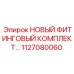 1127080060 НОВЫЙ ФИТИНГОВЫЙ КОМПЛЕКТ Epiroc