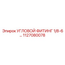 1127080078 УГЛОВОЙ ФИТИНГ 1/8-6 Epiroc