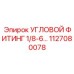 1127080078 УГЛОВОЙ ФИТИНГ 1/8-6 Epiroc