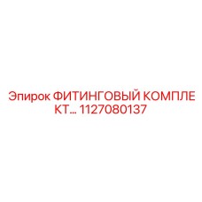 1127080137 ФИТИНГОВЫЙ КОМПЛЕКТ Epiroc