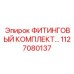 1127080137 ФИТИНГОВЫЙ КОМПЛЕКТ Epiroc