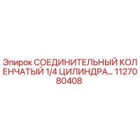 1127080408 СОЕДИНИТЕЛЬНЫЙ КОЛЕНЧАТЫЙ 1/4 ЦИЛИНДРА | Epiroc