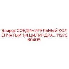 1127080408 СОЕДИНИТЕЛЬНЫЙ КОЛЕНЧАТЫЙ 1/4 ЦИЛИНДРА | Epiroc