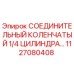 1127080408 СОЕДИНИТЕЛЬНЫЙ КОЛЕНЧАТЫЙ 1/4 ЦИЛИНДРА | Epiroc