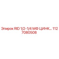 1127080508 RID 1/2-1/4 МФ ЦИНК Epiroc