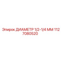 1127080520 ДИАМЕТР 1/2-1/4 ММ Epiroc