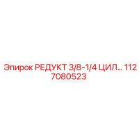 1127080523 РЕДУКТ 3/8-1/4 ЦИЛ… Epiroc