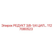 1127080523 РЕДУКТ 3/8-1/4 ЦИЛ… Epiroc