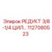 1127080523 РЕДУКТ 3/8-1/4 ЦИЛ… Epiroc