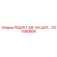 1127080806 РЕДУКТ 3/8-1/4 ЦИЛ… Epiroc