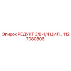 1127080806 РЕДУКТ 3/8-1/4 ЦИЛ… Epiroc