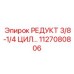 1127080806 РЕДУКТ 3/8-1/4 ЦИЛ… Epiroc