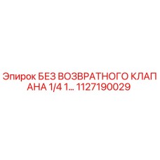 1127190029 БЕЗ ВОЗВРАТНОГО КЛАПАНА 1/4 1... Epiroc