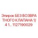 1127190029 БЕЗ ВОЗВРАТНОГО КЛАПАНА 1/4 1... Epiroc
