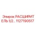1127190517 РАСШИРИТЕЛЬ 1/2 Epiroc