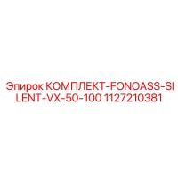 1127210381 КОМПЛЕКТ-FONOASS-SILENT-VX-50-100 Epiroc