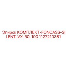 1127210381 КОМПЛЕКТ-FONOASS-SILENT-VX-50-100 Epiroc