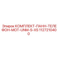 1127210400 КОМПЛЕКТ-ПАНН-ТЕЛЕФОН-MOT-UNM-S-XS Epiroc