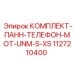 1127210400 КОМПЛЕКТ-ПАНН-ТЕЛЕФОН-MOT-UNM-S-XS Epiroc