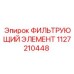 1127210448 ФИЛЬТРУЮЩИЙ ЭЛЕМЕНТ Epiroc