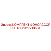 1127210531 КОМПЛЕКТ ФОНОАССОРБЕНТОВ Epiroc