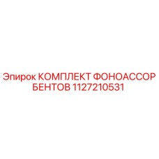 1127210531 КОМПЛЕКТ ФОНОАССОРБЕНТОВ Epiroc