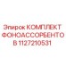 1127210531 КОМПЛЕКТ ФОНОАССОРБЕНТОВ Epiroc