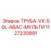 1127230891 ТРУБА-VX-50L-ABAC-МУЛЬТИ Epiroc