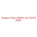 1127230918 ТУБО-ФЛЕКС-50 Epiroc