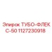 1127230918 ТУБО-ФЛЕКС-50 Epiroc