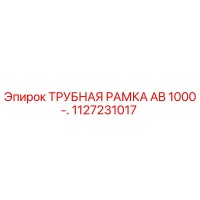 1127231017 ТРУБНАЯ РАМКА AB 1000-. Epiroc
