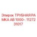1127231017 ТРУБНАЯ РАМКА AB 1000-. Epiroc