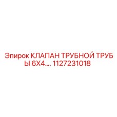 1127231018 КЛАПАН ТРУБНОЙ ТРУБЫ 6X4. Epiroc