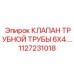 1127231018 КЛАПАН ТРУБНОЙ ТРУБЫ 6X4. Epiroc