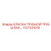 1127231019 КЛАПАН ТРУБНОЙ ТРУБЫ 6X4. Epiroc