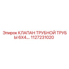Терморегулирующий клапан 6x4 арт.1127231020 для систем охлаждения Epiroc