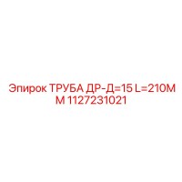1127231021 ТРУБА ДР-Д=15 L=210ММ Epiroc